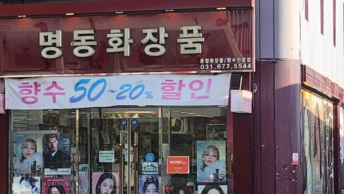 명동화장품