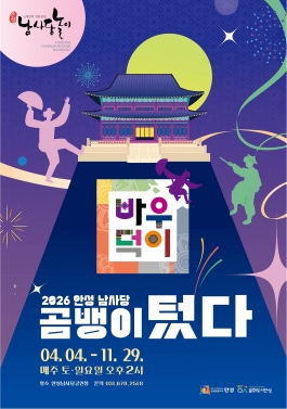 2026 안성 남사당 ‘곰뱅이 텄다’