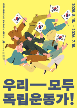 안성3·1운동기념관 광복 80주년 특별기획전 <우리 모두 독립운동가!>