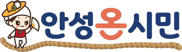 안성온시민