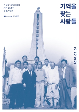 안성3.1운동기념관 개관 25주년 특별전 <기억을 찾는 사람들>