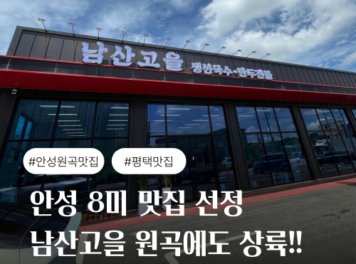 남산고을 원곡점