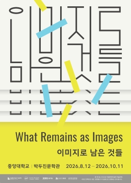 2026년 박두진문학관 중앙대학교 공동기획전 「이미지로 남은 것들」