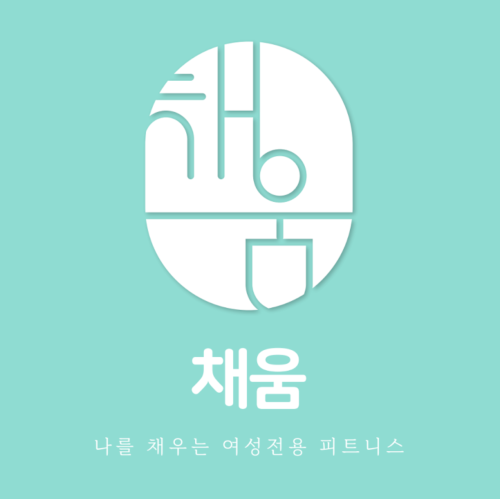여성전용피트니스 채움 안성점