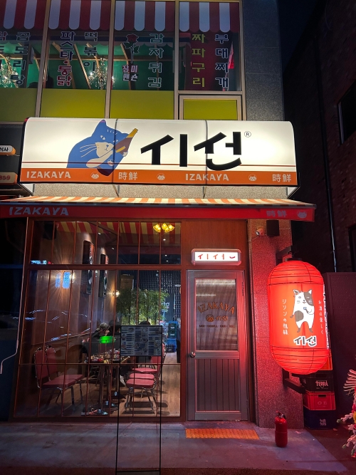 시선 이자카야 석정점
