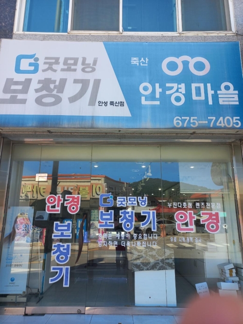 죽산안경마을 굿모닝보청기 안성죽산점