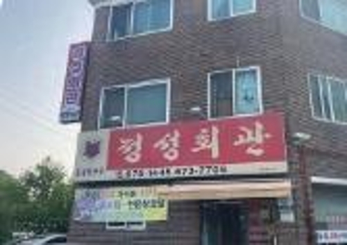 정성회관