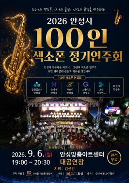 안성시 100인 색소폰 정기연주회 개최