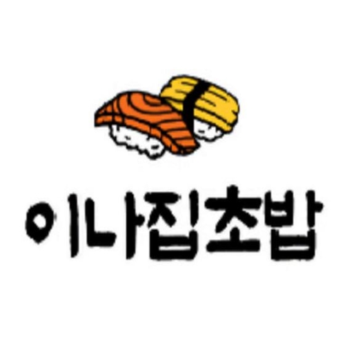 이나집초밥 안성1호점